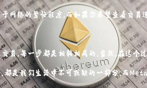   MetaMask转USDT的终极指南：轻松跨链，玩转数字资产！ /   
 guanjianci MetaMask, USDT, 转账, 数字资产 /guanjianci 

引言：数字货币的魅力

在数字货币的世界里，USDT作为一种稳定币，因其与美元挂钩的特性，成为了投资者的“避风港”。而MetaMask，作为一个便捷的数字货币钱包，因其易用性与安全性，受到越来越多用户的喜爱。那么，MetaMask到底怎么转USDT？接下来，我们将逐步解开这个过程，让你在繁杂的数字资产市场中游刃有余。

什么是MetaMask？

MetaMask是一款基于区块链的数字钱包，它使用户能够轻松地管理以太坊及其代币，包括ERC20类型的淹没在我的钱包里也是众人皆知的USDT。这款工具不仅能存储数字资产，还能与去中心化应用（DApp）进行交互。不可否认的是，MetaMask已经成为了许多加密货币爱好者的首选工具。

USDT的基本知识

USDT，即Tether，是一种被广泛使用的稳定币，它的价值与美元保持1:1的比例。USDT旨在提供一种在区块链上实现的稳定价值，以抵御市场的波动，对很多交易者而言，它是安全性与流动性的完美结合。

如何在MetaMask中添加USDT

在考虑转账之前，首先你需要确保你的MetaMask中已添加USDT。如果你是首次接触MetaMask，添加USDT的步骤如下：

ol
li打开你的MetaMask钱包。/li
li点击“资产”选项卡。/li
li在页面底部找到“添加代币”按钮，点击它。/li
li选择“自定义代币”，然后输入USDT的合约地址（以太坊上的USDT合约地址是：`0xdac17f958d2ee523a2206206994597c13d831ec7`）。/li
li点击“下一步”，然后确认添加。/li
/ol

这样，你就能在MetaMask中看到USDT了。是不是简单？那么接下来就是转账的环节了...

MetaMask如何转账USDT

现在，让我们来详细看看如何通过MetaMask进行USDT转账。首先，请确保你的钱包中有足够的ETH，以支付交易手续费，因为以太坊网络的交易费用是用ETH来结算的。

ol
li打开MetaMask，确保你已登录。/li
li选择“资产”选项卡，找到USDT。/li
li点击USDT，然后点击“发送”按钮。/li
li在输入框中，输入接收方的以太坊地址。确保地址的准确性——一旦发送，资金不可逆转！/li
li接下来，输入你要发送的USDT数量。记得考虑网络费用，确保你有足够的USDT可以发送！/li
li设置交易费用。MetaMask会根据网络状况给出建议，你可以自行调整，但建议使用推荐费用以确保交易能够迅速完成。/li
li最后，检查所有信息无误后，点击“确认”发送交易。/li
/ol

等候片刻，你的USDT便会发送到指定地址。是不是很简单？不过，像所有的数字货币转账一样，这也需要耐心等待区块确认...

转账过程中可能遇到的问题

在转账过程中，有可能会遇到一些问题。让我们一起探讨几种常见的麻烦：

ul
listrong地址错误：/strong若你输入错误的以太坊地址，这可能导致你损失资金，务必再三确认。/li
listrong网络拥堵：/strong有时，网络可能因交易量大而延迟，若是这样，你可能需要耐心等待，或者增加交易费用。/li
listrong安全性问题：/strong确保你的MetaMask钱包安全，避免在公共网络下进行操作，以及定期更换密码。/li
/ul

区块链确认：这样才安心

一旦你发送了USDT，交易将在区块链上进行确认。这会涉及一些时间，通常是几分钟，但在某些情况下，可能需要更长时间。这取决于网络的繁忙程度。而如果你希望查看交易进度，可以在区块浏览器上进行查询，只需输入你的交易哈希（tx hash）即可。

结论：掌握MetaMask，驾驭数字资产

通过MetaMask转账USDT的过程其实并没有想象中那么复杂，只需稍作学习，你就能轻松完成。从设置钱包到添加代币，再到发送交易，每一步都是相辅相成的。当然，在这个过程中，也要始终保持警惕，不要因为一时疏忽而造成损失。

在这个数字资产不断发展的时代，掌握这些技能，让我们一同迎接未来的每一个可能性，无论是投资、交易还是使用这些数字资产，都是我们生活中不可或缺的一部分。而MetaMask，无疑是帮你打开一扇通往这个世界的窗口。记住，投资要谨慎，安全永远是第一位的！