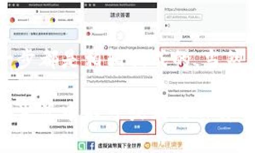   MetaMask转USDT的终极指南：轻松跨链，玩转数字资产！ /   
 guanjianci MetaMask, USDT, 转账, 数字资产 /guanjianci 

引言：数字货币的魅力

在数字货币的世界里，USDT作为一种稳定币，因其与美元挂钩的特性，成为了投资者的“避风港”。而MetaMask，作为一个便捷的数字货币钱包，因其易用性与安全性，受到越来越多用户的喜爱。那么，MetaMask到底怎么转USDT？接下来，我们将逐步解开这个过程，让你在繁杂的数字资产市场中游刃有余。

什么是MetaMask？

MetaMask是一款基于区块链的数字钱包，它使用户能够轻松地管理以太坊及其代币，包括ERC20类型的淹没在我的钱包里也是众人皆知的USDT。这款工具不仅能存储数字资产，还能与去中心化应用（DApp）进行交互。不可否认的是，MetaMask已经成为了许多加密货币爱好者的首选工具。

USDT的基本知识

USDT，即Tether，是一种被广泛使用的稳定币，它的价值与美元保持1:1的比例。USDT旨在提供一种在区块链上实现的稳定价值，以抵御市场的波动，对很多交易者而言，它是安全性与流动性的完美结合。

如何在MetaMask中添加USDT

在考虑转账之前，首先你需要确保你的MetaMask中已添加USDT。如果你是首次接触MetaMask，添加USDT的步骤如下：

ol
li打开你的MetaMask钱包。/li
li点击“资产”选项卡。/li
li在页面底部找到“添加代币”按钮，点击它。/li
li选择“自定义代币”，然后输入USDT的合约地址（以太坊上的USDT合约地址是：`0xdac17f958d2ee523a2206206994597c13d831ec7`）。/li
li点击“下一步”，然后确认添加。/li
/ol

这样，你就能在MetaMask中看到USDT了。是不是简单？那么接下来就是转账的环节了...

MetaMask如何转账USDT

现在，让我们来详细看看如何通过MetaMask进行USDT转账。首先，请确保你的钱包中有足够的ETH，以支付交易手续费，因为以太坊网络的交易费用是用ETH来结算的。

ol
li打开MetaMask，确保你已登录。/li
li选择“资产”选项卡，找到USDT。/li
li点击USDT，然后点击“发送”按钮。/li
li在输入框中，输入接收方的以太坊地址。确保地址的准确性——一旦发送，资金不可逆转！/li
li接下来，输入你要发送的USDT数量。记得考虑网络费用，确保你有足够的USDT可以发送！/li
li设置交易费用。MetaMask会根据网络状况给出建议，你可以自行调整，但建议使用推荐费用以确保交易能够迅速完成。/li
li最后，检查所有信息无误后，点击“确认”发送交易。/li
/ol

等候片刻，你的USDT便会发送到指定地址。是不是很简单？不过，像所有的数字货币转账一样，这也需要耐心等待区块确认...

转账过程中可能遇到的问题

在转账过程中，有可能会遇到一些问题。让我们一起探讨几种常见的麻烦：

ul
listrong地址错误：/strong若你输入错误的以太坊地址，这可能导致你损失资金，务必再三确认。/li
listrong网络拥堵：/strong有时，网络可能因交易量大而延迟，若是这样，你可能需要耐心等待，或者增加交易费用。/li
listrong安全性问题：/strong确保你的MetaMask钱包安全，避免在公共网络下进行操作，以及定期更换密码。/li
/ul

区块链确认：这样才安心

一旦你发送了USDT，交易将在区块链上进行确认。这会涉及一些时间，通常是几分钟，但在某些情况下，可能需要更长时间。这取决于网络的繁忙程度。而如果你希望查看交易进度，可以在区块浏览器上进行查询，只需输入你的交易哈希（tx hash）即可。

结论：掌握MetaMask，驾驭数字资产

通过MetaMask转账USDT的过程其实并没有想象中那么复杂，只需稍作学习，你就能轻松完成。从设置钱包到添加代币，再到发送交易，每一步都是相辅相成的。当然，在这个过程中，也要始终保持警惕，不要因为一时疏忽而造成损失。

在这个数字资产不断发展的时代，掌握这些技能，让我们一同迎接未来的每一个可能性，无论是投资、交易还是使用这些数字资产，都是我们生活中不可或缺的一部分。而MetaMask，无疑是帮你打开一扇通往这个世界的窗口。记住，投资要谨慎，安全永远是第一位的！
