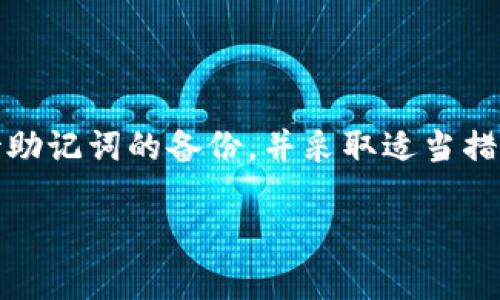 在使用imToken等数字货币钱包时，助记词（或称恢复短语）是非常重要的安全组件。助记词通常在钱包创建时自动生成，并且是用来恢复钱包访问权限的关键。以下是一些关于imToken助记词备份的相关信息：

1. 在哪里找到助记词备份

当你首次创建imToken钱包时，系统会提示你生成助记词。此时，你需要将这串助记词妥善保管。一般情况下，助记词会在你创建钱包的过程中显示，系统会提醒你务必在安全的地方存储这些单词。在用户界面上，你有时会看到这样的提示：“请把以下助记词写下来...”

一旦你完成了助记词的备份，app内通常不会再次显示给你，以确保安全性。这就是为什么你需要从初始设置过程当中直接备份助记词，而不是等待之后的提示。

2. 助记词的安全存储

助记词的安全存储至关重要。如果这个助记词被他人获取，他们便可以随时控制你的钱包，甚至转移你的资产。这里有一些存储助记词的建议：

ul
    listrong纸质备份：/strong将助记词写在纸上，并存放在安全的地方，比如保险箱或其他安全的地方。/li
    listrong数字加密存储：/strong如果你选择将助记词存储在电子设备上，请确保使用可靠的加密工具，如密码管理器。/li
/ul

3. 如何使用助记词恢复钱包

当你需要恢复imToken钱包时，只需打开imToken应用，选择“导入钱包”选项。接着，你需要输入你之前备份的助记词。如果助记词输入正确，你的钱包将被成功恢复，这也能让你访问到原有的资产和交易记录。

4. 注意事项

在使用助记词的过程中，用户需要格外小心。请遵循以下原则：

ul
    li不要在网络上分享你的助记词，尤其是在社交媒体或论坛上。/li
    li定期检查助记词的存储方式以确保安全。/li
    li如果你怀疑助记词可能已泄露，请立即移动你的资产到一个新的钱包并生成新的助记词。/li
/ul

5. 结论

助记词是你在imToken等数字钱包中的“钥匙”，保护它们安全是每一个用户的首要任务。在生成钱包时，务必认真对待助记词的备份，并采取适当措施保护它。只有这样，你才能确保自己的资产安全。 

以上是关于imToken助记词备份的一些基本知识。务必定期检查、更新自己的安全措施，保护你的数字资产。