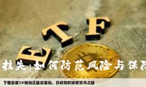 数字币钱包挂失：如何防范风险与保障资产安全？