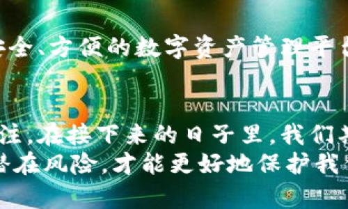 imToken冷钱包升级：如何提高你的数字资产安全性？
imToken冷钱包, 数字资产安全, 区块链技术, 钱包升级/guanjianci

引言：钱包升级的重要性
在当今瞬息万变的区块链世界中，安全性始终是一项重中之重的课题。随着越来越多的人开始投资数字资产，钱包的安全性变得尤为重要。那么，什么是imToken冷钱包升级，它又如何提高我们的数字资产安全性呢？
imToken作为一款备受欢迎的数字资产钱包，其冷钱包功能提供了一种安全存储加密货币的方式。在这次升级中，imToken团队引入了一系列新的安全功能，让我们来深入探讨一下这些变化……

冷钱包到底是什么？
在解释imToken的冷钱包升级之前，首先要理解什么是冷钱包。简单来说，冷钱包是一种离线存储加密资产的方法，与热钱包（如在线钱包）相对应。它们由于不与互联网直接连接，因而具有更高的安全性——想象一下一个金库，里面装满了你的贵重物品，而这个金库是相对隐蔽的，只有你知道如何进入……

imToken冷钱包的核心优势
imToken冷钱包的关键优势在于它的私钥安全管理。用户的私钥不会存储在云端，而且只有用户自己掌握，从而最大程度地降低了被盗的风险……在这些功能的基础上，最近的升级提供了更多增强的安全保护，让用户的资产更加安全。

冷钱包升级的具体内容
在这次升级中，imToken推出了几个重要的功能……首先是**多重签名功能**，用户可以选择使用多个设备进行签名，从而增加资产的防护层次。其次是**生物识别技术**，用户可以通过指纹或面部识别够追加安全验证，这种便捷又安全的组合，确实为用户带来了更加安心的使用体验……
此外，imToken团队还针对用户的反馈进行了界面的，使得钱包的使用更加顺畅，无论是发送还是接收资产，都能够在更短的时间内完成……这，对于一个频繁交易的用户来说，无疑是一个福音！

安全性能的提升
这次冷钱包的升级不仅在功能上有所增加，更重要的是在安全性能上也得到了显著提升——通过增强的加密算法和实时监控功能，imToken冷钱包能够在发现异常活动时立即通知用户，确保他们能及时采取相应措施……
而且，随着区块链技术的发展，安全威胁也在不断演变。imToken团队通过这次升级积极响应趋势，始终保持对新型安全威胁的敏感与应对，让用户在享受数字资产带来的收益时，也能心无旁骛，完全专注于投资，让人的心情更平稳呢。

如何进行升级？
对于已经在使用imToken钱包的用户来说，升级并不是一件复杂的事情……只需在应用商店下载最新版本，安装后按照提示进行简单的设置，重启应用就能享受升级带来的优惠了！而对于新用户，可使用官网下载最新版本，注册后便可立刻体验到全新的冷钱包功能。

用户评价与反馈
从用户反馈来看，这次升级得到了大多数用户的积极评价……很多人认为，imToken通过这次冷钱包的升级，真正做到了为用户建立一个安全、方便的数字资产管理平台。同时，他们还表示，新功能的引入让他们在交易时不仅省时，更提高了安全感，真的是一举两得的选择！

总结与展望
纵观整个数字资产生态，钱包的安全性无疑是重中之重。而imToken作为行业领先者，不断进行产品和升级，值得所有数字资产管理者的关注。在接下来的日子里，我们期待imToken能够带来更多创新功能，使我们在数字货币的旅途中，走得更稳、更远……
最后，作为用户的我们，要时刻关注和保持钱包的安全管理，不可掉以轻心。无论是选择冷钱包还是热钱包，了解每一次升级的具体内容和潜在风险，才能更好地保护我们的资产……这样的智慧投资，才是我们追求的一种生活方式！