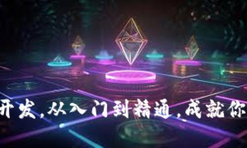 掌握区块链钱包开发，从入门到精通，成就你的数字资产之路！