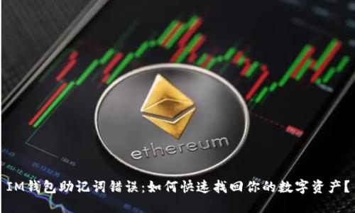 IM钱包助记词错误：如何快速找回你的数字资产？