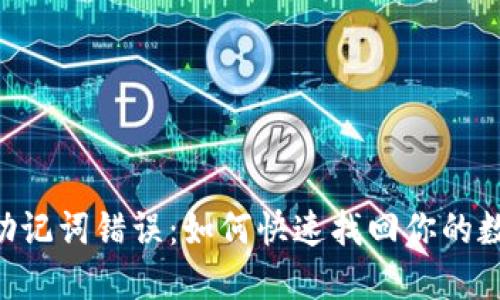 IM钱包助记词错误：如何快速找回你的数字资产？