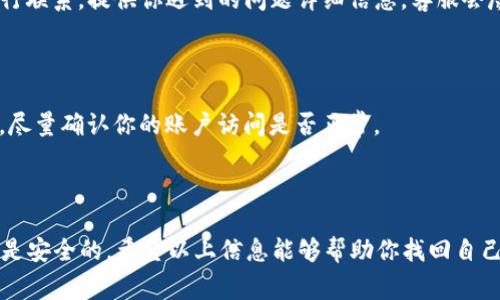 在使用imToken钱包时，用户常常会遇到各种问题，包括密码更改后以太坊（ETH）消失的情况。这通常会引起用户的恐慌和困惑。首先，我们需要明确几点：钱包的安全性、私钥的重要性以及如何正确地进行密码修改。以下是一些可能的解释以及解决方案，希望能够帮助你找回 ETH。

1. 钱包工作原理

理解钱包的工作原理是很重要的。imToken钱包是一个非托管钱包，这意味着所有的资产和私钥都存储在你的设备上。钱包的密码是保护你私钥安全的重要方法之一。如果你修改了密码，而没有正确管理你的私钥，可能会导致无法访问你的资产。

2. 密码修改后的影响

在imToken中修改密码并不会直接影响到你的资产。你的以太坊（ETH）仍然在区块链上，但你可能因为以下几点原因而感到资产“丢失”：

ul
    listrong账户地址变更：/strong在某些情况下，如果你错误地创建了一个新账户，而不是在原有账户上修改密码，你可能会看到一个空余额。/li
    listrong网络问题：/strong有时，网络连接不稳定可能导致余额更新延迟。/li
    listrong观看钱包的不同账户：/strongimToken允许你管理多个账户，如果你切换到了另一个账户，你可能会看不到你原有账户的ETH。/li
/ul

3. 如何检查你的资产

首先，确保你登录的账户是你存储ETH的那个账户。你可以通过以下步骤确认：

ol
    li打开imToken钱包，使用新的密码登录。/li
    li检查所选的账户地址，确保与你存放ETH时的地址一致。/li
    li刷新你的余额，确保网络连接正常。/li
/ol

4. 恢复私钥或助记词

如果你在修改密码后仍无法找到你的ETH，你需要检查你的私钥或助记词。如果这些信息被安全保存，可以通过它们重新导入你的钱包账户。在imToken中，步骤如下：

ol
    li在登录界面选择“导入钱包”。/li
    li选择“助记词”或“私钥”，根据你的情况导入信息。/li
    li确认账户地址是否正确，并检查你的余额。/li
/ol

5. 联系imToken客服

如果以上步骤都无法解决你的问题，建议你联系imToken的客服支持。可以通过其官方网站或者应用内的支持功能进行联系，提供你遇到的问题详细信息，客服会尽快帮你解决。

6. 防止未来的问题

为了防止未来再出现类似情况，建议你定期备份助记词和私钥，并确保它们存储在安全的地方。此外，当你修改密码时，尽量确认你的账户访问是否正常。

总结

imToken钱包的密码修改并不会导致以太坊（ETH）丢失。如果你正确管理你的账户信息、助记词和私钥，你的资产应该是安全的。希望以上信息能够帮助你找回自己的ETH，并在未来避免类似的困扰。