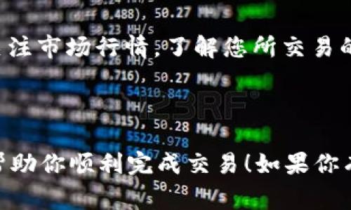 要将 imToken 中的数字货币出售，可以按照以下步骤进行操作。这里以常见的以太坊或其他 ERC20 代币为例进行说明。

### 如何将 imToken 中的加密货币出售

第一步：准备工作
在卖出加密货币之前，请确保您已经下载了 imToken 钱包，并且已经导入自己的钱包或创建了新钱包。如果您还没有安装 imToken，可以通过官方渠道下载并安装。

第二步：选择交易平台
选择合适的交易平台是成功出售加密货币的关键。您可以选择中心化交易所（如 Binance, Huobi 等）或去中心化交易所（如 Uniswap, SushiSwap 等）。如果你选择中心化交易所，你需要在该平台上注册账户并完成 KYC 身份验证。

第三步：将加密货币转入交易所
在交易平台上创建账户后，需要将您在 imToken 钱包里的加密货币转入交易所账户。首先，在交易所找到存款地址，通常在“资产”或“资金”页面。然后回到 imToken 钱包，选择您想要出售的数字货币，点击“发送”并输入交易所提供的存款地址。

第四步：进行交易
当您的资金成功到账后，可以在交易平台上找到您刚才存入的加密货币，选择出售/交易选项。您可以选择市价单或限价单。市价单是按照当前市场价格立即成交，而限价单则是您设定一个目标价格，当市场价格达到时再进行交易...

第五步：提现法币
一旦您成功出售了加密货币，资金通常会以法币形式存入交易平台的账户，随后您可以选择提现。在“提现”页面，选择您希望提现的法币，并输入您的银行账户信息。请注意，提现可能会收取一定的手续费。

第六步：保持警觉
在交易过程中，请务必保持警觉，确保所有操作都在官方渠道进行，避免钓鱼网站和不法分子的诈骗。同时，关注市场行情，了解您所交易的币种动态，以便于做出明智的决策。

### 总结

将 imToken 中的加密货币出售并不复杂，但一定要注意遵循安全措施，避免投资风险。希望这些步骤可以帮助你顺利完成交易！如果你有其他问题，欢迎随时询问。