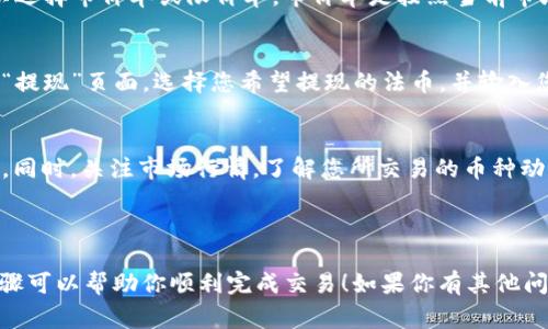 要将 imToken 中的数字货币出售，可以按照以下步骤进行操作。这里以常见的以太坊或其他 ERC20 代币为例进行说明。

### 如何将 imToken 中的加密货币出售

第一步：准备工作
在卖出加密货币之前，请确保您已经下载了 imToken 钱包，并且已经导入自己的钱包或创建了新钱包。如果您还没有安装 imToken，可以通过官方渠道下载并安装。

第二步：选择交易平台
选择合适的交易平台是成功出售加密货币的关键。您可以选择中心化交易所（如 Binance, Huobi 等）或去中心化交易所（如 Uniswap, SushiSwap 等）。如果你选择中心化交易所，你需要在该平台上注册账户并完成 KYC 身份验证。

第三步：将加密货币转入交易所
在交易平台上创建账户后，需要将您在 imToken 钱包里的加密货币转入交易所账户。首先，在交易所找到存款地址，通常在“资产”或“资金”页面。然后回到 imToken 钱包，选择您想要出售的数字货币，点击“发送”并输入交易所提供的存款地址。

第四步：进行交易
当您的资金成功到账后，可以在交易平台上找到您刚才存入的加密货币，选择出售/交易选项。您可以选择市价单或限价单。市价单是按照当前市场价格立即成交，而限价单则是您设定一个目标价格，当市场价格达到时再进行交易...

第五步：提现法币
一旦您成功出售了加密货币，资金通常会以法币形式存入交易平台的账户，随后您可以选择提现。在“提现”页面，选择您希望提现的法币，并输入您的银行账户信息。请注意，提现可能会收取一定的手续费。

第六步：保持警觉
在交易过程中，请务必保持警觉，确保所有操作都在官方渠道进行，避免钓鱼网站和不法分子的诈骗。同时，关注市场行情，了解您所交易的币种动态，以便于做出明智的决策。

### 总结

将 imToken 中的加密货币出售并不复杂，但一定要注意遵循安全措施，避免投资风险。希望这些步骤可以帮助你顺利完成交易！如果你有其他问题，欢迎随时询问。