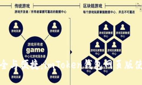 尽享安全与便捷：imToken钱包网页版使用指南