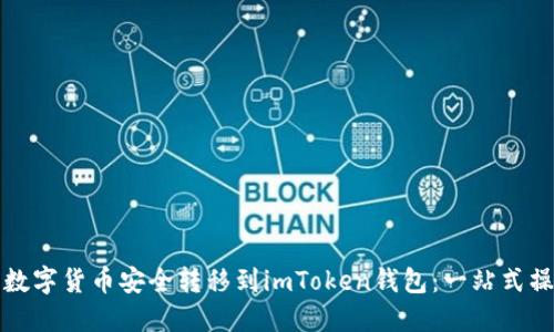 如何将数字货币安全转移到imToken钱包：一站式操作指南
