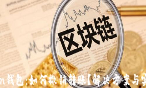 
imToken钱包：如何撤销转账？解决方案与实用技巧