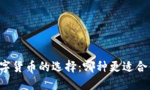 电子钱包与数字货币的选择：哪种更适合你的投资策略？
