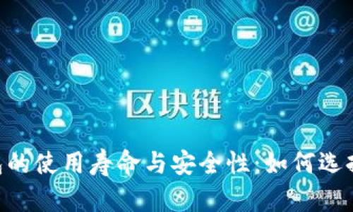 IM硬件钱包的使用寿命与安全性：如何选择都很重要！