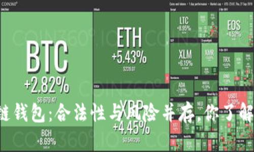 区块链钱包：合法性与风险并存，你了解多少？
