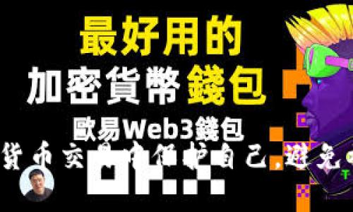 如何在数字货币交易中保护自己，避免被骗子欺诈？