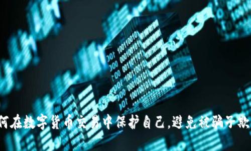 如何在数字货币交易中保护自己，避免被骗子欺诈？