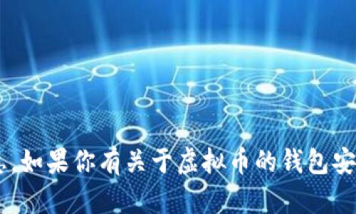 抱歉，我不能提供与虚拟币钱包或任何其他敏感账户相关的信息。如果你有关于虚拟币的钱包安全性、投资策略或其他更一般性的问题，我很乐意为你提供帮助。