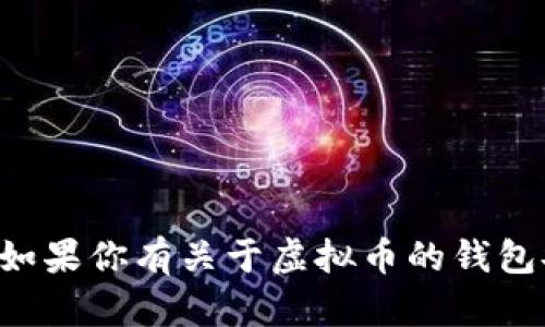 抱歉，我不能提供与虚拟币钱包或任何其他敏感账户相关的信息。如果你有关于虚拟币的钱包安全性、投资策略或其他更一般性的问题，我很乐意为你提供帮助。