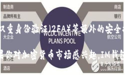 IM钱包是一款支持多种数字货币的电子钱包，包括USDT（Tether）。USDT是一种稳定币，其价值与美元挂钩，广泛用于加密货币交易和资产保护。用户可以通过IM钱包方便地存储、管理和交易USDT以及其他数字资产。

如果你想要在IM钱包使用USDT，你可以按照以下步骤进行：

1. 下载和安装IM钱包
首先，你需要在你的手机应用商店中搜索“IM钱包”，然后下载并安装。确保你选择的是官方的应用程序，以免下载到假冒软件。安装完成后，打开应用程序，按照指引创建一个新的钱包账户。

2. 创建钱包账户
在创建钱包之前，确保记录下你的助记词或私钥。这些信息非常重要，丢失后将无法找回你的资产。按照步骤完成账号注册，并设置锁屏密码，以保障账户安全。

3. 充值USDT
打开钱包后，你可以选择充币，找到 USDT 并点击查看钱包地址。将此地址复制，转到交易平台或者另一钱包，进行 USDT 的转入。如果你之前未购买 USDT，你需要先在交易平台上购买。

4. 使用USDT进行交易
一旦你的IM钱包中有了USDT，你就可以开始进行各种交易活动。例如，你可以利用USDT进行交易，投资其他加密货币，或者在需要时将其兑换为法币。

5. 安全性与备份
安全是数字资产管理中至关重要的一环。除了妥善保管你的助记词和私钥外，还可以启用双重身份验证（2FA）等额外的安全措施，这可以大大降低账户被盗的风险。

总结一下，IM钱包支持USDT等多种数字资产的存储与交易，是一个方便且高效的选择。如果你对加密货币市场感兴趣，IM钱包必定是你不可或缺的工具...你准备好开启加密货币的旅程了吗？