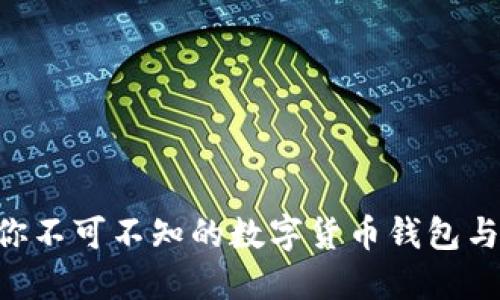 探索imToken：你不可不知的数字货币钱包与资产管理工具！