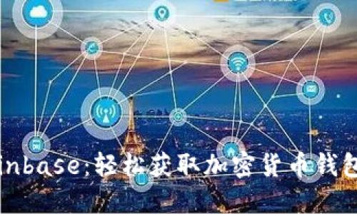如何下载Coinbase：轻松获取加密货币钱包的完整指南