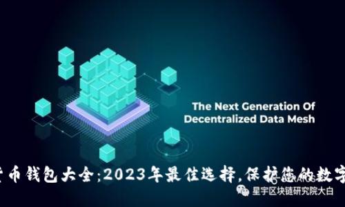 数字货币钱包大全：2023年最佳选择，保护您的数字资产！