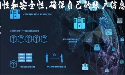 要从im钱包中取出钱，通常需要按照以下步骤进行操作。下面是一个关于如何提取im钱包资金的详细指南：

步骤一：下载和注册im钱包

首先，如果你还没有下载im钱包应用，先在你的手机应用商店（App Store或Google Play）中搜索“im钱包”，然后下载安装。完成安装后，按照提示进行注册和身份验证，以确保你的账户安全。这一步是非常重要的，因为只有通过验证，才能保证后续操作的顺利进行。

步骤二：登录im钱包

注册成功后，打开应用并登录你的账户。输入你的用户名和密码，确保这些信息是正确的。如果忘记了密码，通常可以通过“忘记密码”选项进行恢复。在登录后，你应该能够看到你的钱包余额和交易记录。

步骤三：选择提现选项

在主界面中，寻找“提现”或“转账”选项。根据不同版本的im钱包，按钮的位置可能稍有不同，通常可以在菜单或账户设置中找到。点击进入提现界面，系统会提示你选择提现的方式。

步骤四：选择提现方式

im钱包通常提供多种提现方式，包括银行转账、支付宝、微信等。选择你想要使用的方式，并确保你已经绑定了该支付渠道的账户。如果你是首次使用某一渠道，可能需要进行额外的验证以确保安全。

步骤五：输入提现金额

在提现选项中，输入你想要提取的金额。请注意，由于一些安全政策，可能会有最低提现额度限制。确保你提取的金额不低于该限制，同时也要考虑到你的钱包余额是否足够。如果一切正常，继续进行下一步。

步骤六：确认交易信息

在提现申请的最后阶段，系统会显示你输入的金额和提现方式，仔细核对信息。如果一切无误，确认提交申请。这个环节非常重要，因为一旦提交，资金将会按照你选择的方式进行转账，无法撤回。

步骤七：等待处理

提交后，你需要耐心等待。这时，通常会有一个处理时间，可能是几分钟到几小时不等，视乎im钱包及你选择的提现方式。在此期间，你可以通过应用内的通知功能，跟踪你的提现状态。

步骤八：查看提现状态和到账时间

一旦提现处理完成，你会收到通知。你可以在应用内的交易记录中查看这笔提现交易。各个平台的到账时间可能不同，有的可能会实时到账，而有些则需要一些时间才能反映在你的银行或支付账户中。如果长时间没有到账，可以尝试联系客服进行询问。

常见问题解答

strong1. 如果提现未到账，我该怎么办？/strong
如果过了预定的到账时间，但你的资金仍然没有到账，可以首先检查你的提现记录和交易状态。如果状态显示“成功”，但账户未收到资金，可以尝试联系客服进行查询，以便获得更多的信息。

strong2. im钱包提现需要手续费吗？/strong
一些情况下，提现可能需要支付手续费，具体手续费的金额和计算方式一般会在提现时说明。建议在提现前仔细阅读相关费用信息，以避免不必要的损失。

strong3. 提现的金额限制是什么？/strong
每个钱包可能有不同的提现限制，建议在提现前查看相关的使用条款。这些限制通常会对每次提现的最低和最高金额做出规定。

总结

使用im钱包提现资金的过程并不复杂，只需按照以上步骤进行操作即可。但是，用户在提现时，务必关注交易的准确性和安全性，确保自己的账户信息不被泄露。同时，了解提现政策和可能产生的手续费，能够帮助你更好地进行资金管理。

以上便是关于im钱包如何提取资金的详细流程，记得保持资金安全，有问题及时咨询相关客服，确保顺利完成提现！

希望这个指南能够帮助你轻松地从im钱包中提取资金！如果还有其他具体问题，欢迎继续询问！
