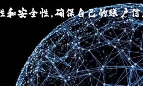 要从im钱包中取出钱，通常需要按照以下步骤进行操作。下面是一个关于如何提取im钱包资金的详细指南：

步骤一：下载和注册im钱包

首先，如果你还没有下载im钱包应用，先在你的手机应用商店（App Store或Google Play）中搜索“im钱包”，然后下载安装。完成安装后，按照提示进行注册和身份验证，以确保你的账户安全。这一步是非常重要的，因为只有通过验证，才能保证后续操作的顺利进行。

步骤二：登录im钱包

注册成功后，打开应用并登录你的账户。输入你的用户名和密码，确保这些信息是正确的。如果忘记了密码，通常可以通过“忘记密码”选项进行恢复。在登录后，你应该能够看到你的钱包余额和交易记录。

步骤三：选择提现选项

在主界面中，寻找“提现”或“转账”选项。根据不同版本的im钱包，按钮的位置可能稍有不同，通常可以在菜单或账户设置中找到。点击进入提现界面，系统会提示你选择提现的方式。

步骤四：选择提现方式

im钱包通常提供多种提现方式，包括银行转账、支付宝、微信等。选择你想要使用的方式，并确保你已经绑定了该支付渠道的账户。如果你是首次使用某一渠道，可能需要进行额外的验证以确保安全。

步骤五：输入提现金额

在提现选项中，输入你想要提取的金额。请注意，由于一些安全政策，可能会有最低提现额度限制。确保你提取的金额不低于该限制，同时也要考虑到你的钱包余额是否足够。如果一切正常，继续进行下一步。

步骤六：确认交易信息

在提现申请的最后阶段，系统会显示你输入的金额和提现方式，仔细核对信息。如果一切无误，确认提交申请。这个环节非常重要，因为一旦提交，资金将会按照你选择的方式进行转账，无法撤回。

步骤七：等待处理

提交后，你需要耐心等待。这时，通常会有一个处理时间，可能是几分钟到几小时不等，视乎im钱包及你选择的提现方式。在此期间，你可以通过应用内的通知功能，跟踪你的提现状态。

步骤八：查看提现状态和到账时间

一旦提现处理完成，你会收到通知。你可以在应用内的交易记录中查看这笔提现交易。各个平台的到账时间可能不同，有的可能会实时到账，而有些则需要一些时间才能反映在你的银行或支付账户中。如果长时间没有到账，可以尝试联系客服进行询问。

常见问题解答

strong1. 如果提现未到账，我该怎么办？/strong
如果过了预定的到账时间，但你的资金仍然没有到账，可以首先检查你的提现记录和交易状态。如果状态显示“成功”，但账户未收到资金，可以尝试联系客服进行查询，以便获得更多的信息。

strong2. im钱包提现需要手续费吗？/strong
一些情况下，提现可能需要支付手续费，具体手续费的金额和计算方式一般会在提现时说明。建议在提现前仔细阅读相关费用信息，以避免不必要的损失。

strong3. 提现的金额限制是什么？/strong
每个钱包可能有不同的提现限制，建议在提现前查看相关的使用条款。这些限制通常会对每次提现的最低和最高金额做出规定。

总结

使用im钱包提现资金的过程并不复杂，只需按照以上步骤进行操作即可。但是，用户在提现时，务必关注交易的准确性和安全性，确保自己的账户信息不被泄露。同时，了解提现政策和可能产生的手续费，能够帮助你更好地进行资金管理。

以上便是关于im钱包如何提取资金的详细流程，记得保持资金安全，有问题及时咨询相关客服，确保顺利完成提现！

希望这个指南能够帮助你轻松地从im钱包中提取资金！如果还有其他具体问题，欢迎继续询问！