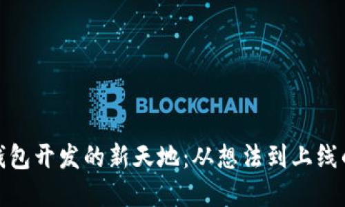 探寻区块链钱包开发的新天地：从想法到上线的全流程解码