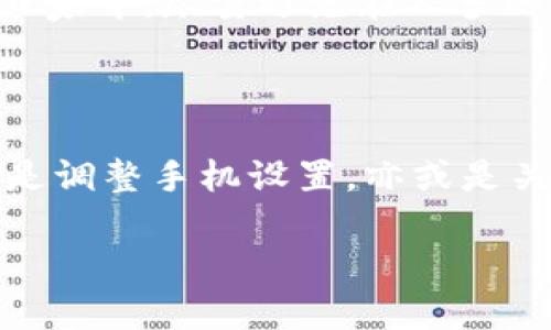 imToken钱包无法连接网络？可能是这些原因在作祟...

随着区块链技术的不断发展，各类数字货币钱包层出不穷，而imToken作为其中一款较为流行的移动端钱包，因其安全性和便捷性而受到众多用户的青睐。然而，有些用户却在使用过程中遇到了“imToken钱包没有网络”的困扰。这让人不禁疑惑：为什么会发生这种情况？又该如何解决？

常见原因一：网络连接问题...

首先，最常见的原因可能就是你的设备没有连接到互联网。是的，这听起来简单无比，但实际上，许多用户在遇到问题时，常常忽略了这一点。无论是Wi-Fi信号不稳，还是数据流量用尽，只要网络连接出现问题，imToken自然也无法正常使用。建议检查一下，你的手机是否已经连接至Wi-Fi网络，或者数据连接是否正常活跃。

常见原因二：应用程序故障...

有时候，imToken钱包本身可能会出现一些临时性的小故障。这种情况通常与应用的缓存和数据有关。此时，你可以尝试清除imToken的缓存，或是直接重启应用。有些用户甚至通过卸载再重新安装应用来解决这一问题。这...真的有效吗？据了解，许多用户通过这种方法成功恢复了应用的正常功能。

常见原因三：防火墙或安全设置问题...

除了网络和应用的因素外，手机自身的安全设置也可能导致imToken无法连接网络。许多用户出于安全考虑，在手机上设置了过于严格的隐私和安全防护措施，进而影响了钱包的网络连接。可以尝试在设置中调整这些安全选项，看看是否能有所改善。

常见原因四：imToken服务器故障...

当然，我们也不能忽视另一种可能：imToken官方服务器可能出现了临时故障。虽然这种情况相对少见，但确实发生过。这种时候，用户唯一能做的就是耐心等待官方修复。你可以在社交媒体上查找相关的公告，或者关注imToken的官方渠道，随时获取最新的信息。

如何避免imToken钱包中断网络的尴尬...

为了避免再次出现“imToken钱包没有网络”的问题，用户还可以采取一些预防措施。你可以选择在比较稳定的网络环境中使用钱包，比如办公场所或家中，尽量避免在人多的公共场所使用。此外，定期更新应用到最新版本也是非常重要的，因为开发团队常会针对网络和连接问题进行修复和。记得...保持应用的更新哦！

总结：保持冷静，逐步排查...

当我们在使用imToken钱包时遭遇“没有网络”的警告，不要过于慌张，逐步排查可能的原因，才能找到解决之道。无论是检查网络连接、重启应用，还是调整手机设置，亦或是关注官方动态，保持耐心是关键。希望每位用户都能顺畅地使用imToken出行，享受数字资产管理的乐趣...

imToken钱包没有网络？六大解决方案助你轻松应对