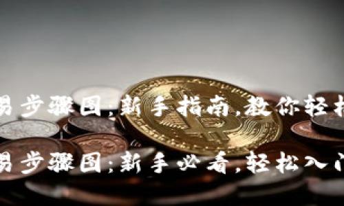 虚拟币交易步骤图：新手指南，教你轻松入门

虚拟币交易步骤图：新手必看，轻松入门一步到位