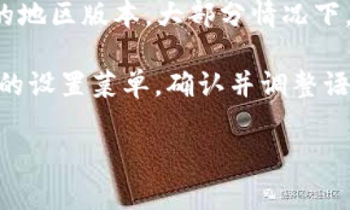 IM钱包（IM Wallet）是一款数字钱包应用，它的默认语言设置通常取决于用户的设备设置或软件的地区版本。大部分情况下，如果你的设备语言是中文，IM钱包就会默认显示为中文；如果设备是英文，IM钱包则会显示为英文。

不过，在应用设置中，用户通常可以手动调整语言选项，以选择自己喜欢的语言。建议你查看IM钱包的设置菜单，确认并调整语言设置。

如果你有其他问题或需要更多关于IM钱包的信息，请告诉我！