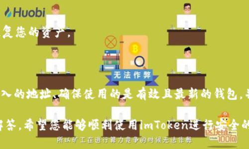 如果您遇到“imToken 地址不合法”的问题，这可能是由多个原因导致的，下面我将详细解释这个问题的可能性及其解决方案。

### 常见原因及解决方案

1. 地址格式不正确
每种加密货币的地址都有其特定的格式。例如，比特币地址通常以“1”或“3”开头，而以太坊地址则以“0x”开头。请确保您输入的地址符合特定加密货币的格式标准。可以通过以下方式检查：
ul
    li验证地址的长度，确保它符合标准。/li
    li使用与该币种相关的钱包检查工具来验证地址的有效性。/li
/ul

2. 地址已被更改或不再有效
有些加密钱包提供商会定期更改地址。例如，如果您正在处理一个临时地址或测试网络的地址，它可能已经过期或不再有效。确保您使用的是最新的、有效的地址。

3. 地址未被正确复制
在复制粘贴地址时，有时会意外添加空格或其他字符，这会导致地址被认为是非法的。为了避免这种情况，请务必小心操作，确保您仅复制有效的字符。

4. 网络问题
某些情况下，网络或连接问题可能导致钱包应用认为地址不合法。这种情况通常是暂时的。您可以尝试重新启动应用程序或设备，或者检查您的网络连接。

5. 软件或应用程序问题
如果您的imToken应用程序版本过旧，也可能会导致地址无效的错误。确保您的应用程序已更新到最新版本，开发者通常会在新版本中修复已知的错误和问题。

### 如何创建一个有效的地址？

1. 使用信任的钱包
确保您使用的是可靠的钱包，如imToken、MetaMask等，它们会自动为您生成有效的地址。

2. 了解目标币种
在创建和使用地址之前，了解您要使用的特定加密货币的特点和要求。例如，学习比特币、以太坊等的地址生成和格式化规则。

3. 妥善保存和管理您的地址
建议对您的数字资产地址进行记录，确保在需要时能够轻松访问。您可以使用密码管理工具来安全存储这些信息。

### 小贴士

1. 定期核对地址
在进行任何交易前，务必仔细核对地址，以防输入错误，这可能导致您的资金丢失。

2. 学习使用区块链浏览器
区块链浏览器可以帮助您验证交易和地址的有效性。例如，通过区块链浏览器查询某个地址是否存在，您可以进一步确认其合法性。

3. 了解私钥和助记词的重要性
保护好您的私钥和助记词，这对于管理您的数字资产至关重要。如果您丢失了它们，就无法恢复您的资产。

### 结论

遇到“imToken 地址不合法”的问题并不罕见，根源可能是多方面的。关键在于仔细检查您输入的地址、确保使用的是有效且最新的钱包，并保持信息的准确。当然，也要掌握一些基本的区块链知识，以帮助您在未来避免类似的问题。

如果您有其他相关问题或需要进一步的帮助，随时可以咨询专业人士或在相关论坛上寻求解答。希望您能够顺利使用imToken进行安全的数字资产管理！