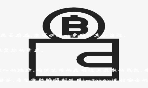 如果您遇到“imToken 地址不合法”的问题，这可能是由多个原因导致的，下面我将详细解释这个问题的可能性及其解决方案。

### 常见原因及解决方案

1. 地址格式不正确
每种加密货币的地址都有其特定的格式。例如，比特币地址通常以“1”或“3”开头，而以太坊地址则以“0x”开头。请确保您输入的地址符合特定加密货币的格式标准。可以通过以下方式检查：
ul
    li验证地址的长度，确保它符合标准。/li
    li使用与该币种相关的钱包检查工具来验证地址的有效性。/li
/ul

2. 地址已被更改或不再有效
有些加密钱包提供商会定期更改地址。例如，如果您正在处理一个临时地址或测试网络的地址，它可能已经过期或不再有效。确保您使用的是最新的、有效的地址。

3. 地址未被正确复制
在复制粘贴地址时，有时会意外添加空格或其他字符，这会导致地址被认为是非法的。为了避免这种情况，请务必小心操作，确保您仅复制有效的字符。

4. 网络问题
某些情况下，网络或连接问题可能导致钱包应用认为地址不合法。这种情况通常是暂时的。您可以尝试重新启动应用程序或设备，或者检查您的网络连接。

5. 软件或应用程序问题
如果您的imToken应用程序版本过旧，也可能会导致地址无效的错误。确保您的应用程序已更新到最新版本，开发者通常会在新版本中修复已知的错误和问题。

### 如何创建一个有效的地址？

1. 使用信任的钱包
确保您使用的是可靠的钱包，如imToken、MetaMask等，它们会自动为您生成有效的地址。

2. 了解目标币种
在创建和使用地址之前，了解您要使用的特定加密货币的特点和要求。例如，学习比特币、以太坊等的地址生成和格式化规则。

3. 妥善保存和管理您的地址
建议对您的数字资产地址进行记录，确保在需要时能够轻松访问。您可以使用密码管理工具来安全存储这些信息。

### 小贴士

1. 定期核对地址
在进行任何交易前，务必仔细核对地址，以防输入错误，这可能导致您的资金丢失。

2. 学习使用区块链浏览器
区块链浏览器可以帮助您验证交易和地址的有效性。例如，通过区块链浏览器查询某个地址是否存在，您可以进一步确认其合法性。

3. 了解私钥和助记词的重要性
保护好您的私钥和助记词，这对于管理您的数字资产至关重要。如果您丢失了它们，就无法恢复您的资产。

### 结论

遇到“imToken 地址不合法”的问题并不罕见，根源可能是多方面的。关键在于仔细检查您输入的地址、确保使用的是有效且最新的钱包，并保持信息的准确。当然，也要掌握一些基本的区块链知识，以帮助您在未来避免类似的问题。

如果您有其他相关问题或需要进一步的帮助，随时可以咨询专业人士或在相关论坛上寻求解答。希望您能够顺利使用imToken进行安全的数字资产管理！