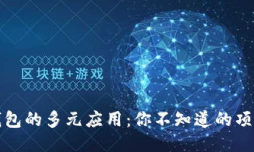 区块链钱包的多元应用：你不知道的项目可能性