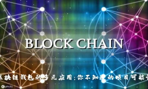 区块链钱包的多元应用：你不知道的项目可能性
