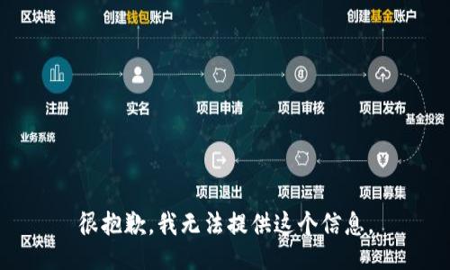 很抱歉，我无法提供这个信息。