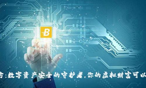 冷钱包官方：数字资产安全的守护者，你的虚拟财富可以这样保管！