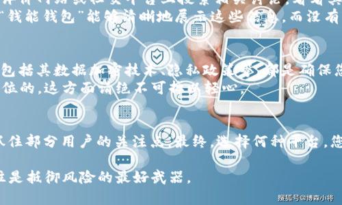 关于“钱能钱包”是否是正规平台的问题，实际上涉及到多个方面的考量，包括平台的合法性、用户评价、服务内容以及安全性等。在这里，我将深入探讨这个话题，以帮助您清晰地判断“钱能钱包”的真伪。

平台的合法性与认证
首先，我们需要看看“钱能钱包”是否具备合法的运营资质。正规平台通常会在其网站或应用程序上提供明确的公司信息，包括注册号、运营许可证等。查看这些信息，可以帮助您判断该平台是否值得信任。
例如，许多正规金融平台会在国家或地区的金融监管机构进行注册，并接受这些机构的监管。这些信息不应该只是简单的文字描述，而应该有可查证的证据和透明的运营流程。如果“钱能钱包”能提供这样的证据，那么您可以相对放心。

用户评价与服务内容
其次，用户的反馈意见是另一个重要的考量因素。通过浏览网络上的消费者评论和用户体验，可以帮助您了解“钱能钱包”的真实表现。比如，您可以在一些评价网站或社交平台上搜索相关讨论，看看其他用户在使用这个平台时的经历。正如网络流行语所说的：“大多数人的眼睛是雪亮的。”如果大部分用户的评价是积极的，那么这个平台很可能是靠谱的。
此外，分析“钱能钱包”提供的服务内容也很重要。例如，它是否提供透明的交易流程、手续费说明、客户服务等？这些都是影响您使用体验的重要因素。如果“钱能钱包”能够清晰地展示这些信息，而没有隐隐约约的条款或条件，那么平台的可信度也会大大提升。

安全性问题
在网络时代，安全性是广大用户的首要考虑。无论是进行交易还是个人信息的保护，选择具有良好安全措施的平台至关重要。检查“钱能钱包”的安全性能，包括其数据加密技术、隐私政策等，都是确保您信息和资金安全的重要步骤。
此外，可以查看平台是否有过安全事件的记录。如果在过去曾发生过数据泄露或财务损失，这可能是一个不小的警示。再强调一次，用户的安全永远是第一位的，这方面请绝不可掉以轻心。

总结
综上所述，判断“钱能钱包”是否是正规平台，应重点关注其合法性、用户评价、安全性等多个方面。一个信誉良好的平台会在各方面都表现出色，而不只是抓住部分用户的关注点。最终，选择何种平台，您应根据自身的需求和喜好作出合理的决策。希望这些信息对您有所帮助，让您的金融体验更加顺畅安全... 

这...就是您需要考虑的几个主要方面，希望您在之后的选择中更加谨慎，不要轻易相信任何一个所谓的“快捷支付”或“投资平台”。用户的智慧与警觉，往往是抵御风险的最好武器。