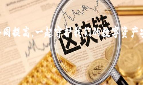imToken高级认证：提升你的数字资产安全防线，解锁更多功能
imToken, 高级认证, 数字资产, 安全防护/guanjianci

导言：为何需要高级认证？

随着数字货币的迅速发展，越来越多的人开始认识到数字资产管理的重要性。而在这个过程中，安全问题却成了人们最为担忧的话题之一——你有没有想过，自己的数字资产在转账、交易中是否会受到威胁？究竟怎样才能保护这些看似无形但却弥足珍贵的数字财产呢？

这就不得不提到strongimToken高级认证/strong了。它不仅是一个技术防护措施，更是一种对自己资产负责的态度。随着越来越多用户的选择，imToken的高级认证功能如今已成为区块链用户不可或缺的一部分。那么，今天我们就来深入剖析一下它的价值所在……

一、什么是imToken高级认证？

首先，让我们厘清概念——imToken是一款知名的数字资产钱包，而高级认证则是其提供的一项重要服务。简单来说，imToken高级认证通过多种方式增强了用户的安全性，主要包括身份验证、交易保护和资产恢复等功能。

比如，你可以通过手机验证码、指纹识别或面部识别等多重验证方式，有效防止未授权的访问和交易。此外，对于经常交易的用户，高级认证还支持类似于“双重验证”的方式，让每一笔交易都更加安全可靠。这...难道不令人心动吗？

二、高级认证如何提升安全性？

我们平常上网，总是会遇到这样的风险：密码泄露、账户被盗、信息被篡改……如此多的安全隐患，令不少人夜不能寐。而imToken高级认证就像是你资产的大门，设立了一个坚固的门槛，防止潜在的风险。

想象一下，如果一个黑客试图盗取你的资产，并且你的imToken账户设有高级认证，那么他们就会面临多重障碍——即使他们获取了你的密码，没有手机验证码和指纹识别，他们也无法完成任何交易。这样一来，用户的信心自然提升了许多。实际上，imToken的用户在启用高级认证后，发生安全事件的几率显著下降，这就是实际的效果。

三、高级认证的其他功能：不仅仅是安全

除了显著提升安全性之外，imToken的高级认证还解锁了一些其他便利功能。这一点大家很少提及，但却是使用钱包的用户所急需的。比如...

1. **交易限额提高**：经过高级认证的用户，往往可享受更高的交易限额。想象一下，如果你需要频繁进行大额交易，通过高级认证，你将不再受到太多限制，而能更高效地完成交易。

2. **优先服务通道**：在客服系统、争议处理等方面，经过高级认证的用户能够享受到优先的服务通道。遇到问题时的处理速度大大加快。

3. **更多福利活动**：imToken不定期会推出一些专属活动，而高级认证用户往往能够优先参与，这有助于享受一些独特的福利或者参与空投……这是不是让你心动了呢？

四、如何完成imToken高级认证？

说到这里，很多人可能会好奇，究竟怎样才能完成高级认证呢？实际上，整个过程相当简单，只需按照以下几个步骤即可：

1. **下载及注册**：如果你还没有imToken钱包，首先需要去官网下载并注册一个账户...

2. **身份验证**：进入设置页面，按照要求提交身份验证信息，例如身份证、护照等官方证件。这一点有点麻烦，但为了安全，我们都值得这么做。

3. **动态密码设置**：完成身份验证后，设置动态密码。这通常是和手机绑定的，需要输入手机接收的验证码，确保信息无误。

4. **开启高级认证**：最后，根据提示开启高级认证功能，合格认证后，你就可以享受更高效、安全的数字资产管理体验了……是不是感觉一切都不那么复杂？

五、总结：把握住未来，锁住你的资产

在这个瞬息万变的数字经济时代，资金的安全性将直接决定你的资产能否稳健增值。imToken高级认证为用户提供了一个保护数字资产的坚实屏障。每一项设置、每一次认证，都是为你的资金安全多一重保障。

不妨试试，让你的数字资产在这一细致、周全的保护下，安心成长。这...难道还不值得你去尝试吗？毕竟，未来...从来都属于那些有准备的人！

互动与分享

那么，你对imToken高级认证有什么看法呢？分享你的体验，或者你是否遇到过更好的数字资产保护工具？随时在评论区交流讨论吧，大家互相学习，共同提高，一起守护我们的数字资产安全！

记住，安全第一，保护好自己的钱包，才是投资的智慧体现。感谢你花时间阅读这篇文章，希望它能够帮助到你，迎接更美好的数字资产未来！