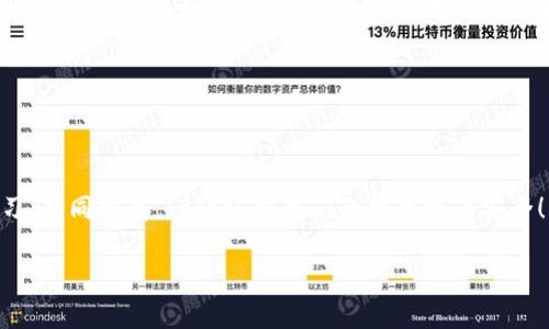 imToken高级认证：提升你的数字资产安全防线，解锁更多功能
imToken, 高级认证, 数字资产, 安全防护/guanjianci

导言：为何需要高级认证？

随着数字货币的迅速发展，越来越多的人开始认识到数字资产管理的重要性。而在这个过程中，安全问题却成了人们最为担忧的话题之一——你有没有想过，自己的数字资产在转账、交易中是否会受到威胁？究竟怎样才能保护这些看似无形但却弥足珍贵的数字财产呢？

这就不得不提到strongimToken高级认证/strong了。它不仅是一个技术防护措施，更是一种对自己资产负责的态度。随着越来越多用户的选择，imToken的高级认证功能如今已成为区块链用户不可或缺的一部分。那么，今天我们就来深入剖析一下它的价值所在……

一、什么是imToken高级认证？

首先，让我们厘清概念——imToken是一款知名的数字资产钱包，而高级认证则是其提供的一项重要服务。简单来说，imToken高级认证通过多种方式增强了用户的安全性，主要包括身份验证、交易保护和资产恢复等功能。

比如，你可以通过手机验证码、指纹识别或面部识别等多重验证方式，有效防止未授权的访问和交易。此外，对于经常交易的用户，高级认证还支持类似于“双重验证”的方式，让每一笔交易都更加安全可靠。这...难道不令人心动吗？

二、高级认证如何提升安全性？

我们平常上网，总是会遇到这样的风险：密码泄露、账户被盗、信息被篡改……如此多的安全隐患，令不少人夜不能寐。而imToken高级认证就像是你资产的大门，设立了一个坚固的门槛，防止潜在的风险。

想象一下，如果一个黑客试图盗取你的资产，并且你的imToken账户设有高级认证，那么他们就会面临多重障碍——即使他们获取了你的密码，没有手机验证码和指纹识别，他们也无法完成任何交易。这样一来，用户的信心自然提升了许多。实际上，imToken的用户在启用高级认证后，发生安全事件的几率显著下降，这就是实际的效果。

三、高级认证的其他功能：不仅仅是安全

除了显著提升安全性之外，imToken的高级认证还解锁了一些其他便利功能。这一点大家很少提及，但却是使用钱包的用户所急需的。比如...

1. **交易限额提高**：经过高级认证的用户，往往可享受更高的交易限额。想象一下，如果你需要频繁进行大额交易，通过高级认证，你将不再受到太多限制，而能更高效地完成交易。

2. **优先服务通道**：在客服系统、争议处理等方面，经过高级认证的用户能够享受到优先的服务通道。遇到问题时的处理速度大大加快。

3. **更多福利活动**：imToken不定期会推出一些专属活动，而高级认证用户往往能够优先参与，这有助于享受一些独特的福利或者参与空投……这是不是让你心动了呢？

四、如何完成imToken高级认证？

说到这里，很多人可能会好奇，究竟怎样才能完成高级认证呢？实际上，整个过程相当简单，只需按照以下几个步骤即可：

1. **下载及注册**：如果你还没有imToken钱包，首先需要去官网下载并注册一个账户...

2. **身份验证**：进入设置页面，按照要求提交身份验证信息，例如身份证、护照等官方证件。这一点有点麻烦，但为了安全，我们都值得这么做。

3. **动态密码设置**：完成身份验证后，设置动态密码。这通常是和手机绑定的，需要输入手机接收的验证码，确保信息无误。

4. **开启高级认证**：最后，根据提示开启高级认证功能，合格认证后，你就可以享受更高效、安全的数字资产管理体验了……是不是感觉一切都不那么复杂？

五、总结：把握住未来，锁住你的资产

在这个瞬息万变的数字经济时代，资金的安全性将直接决定你的资产能否稳健增值。imToken高级认证为用户提供了一个保护数字资产的坚实屏障。每一项设置、每一次认证，都是为你的资金安全多一重保障。

不妨试试，让你的数字资产在这一细致、周全的保护下，安心成长。这...难道还不值得你去尝试吗？毕竟，未来...从来都属于那些有准备的人！

互动与分享

那么，你对imToken高级认证有什么看法呢？分享你的体验，或者你是否遇到过更好的数字资产保护工具？随时在评论区交流讨论吧，大家互相学习，共同提高，一起守护我们的数字资产安全！

记住，安全第一，保护好自己的钱包，才是投资的智慧体现。感谢你花时间阅读这篇文章，希望它能够帮助到你，迎接更美好的数字资产未来！