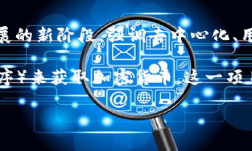 在讨论Web 3.0与派币之间的关系时，我们需要先了解这两个概念的基本定义和定位。首先，Web 3.0是一个网络发展的新阶段，强调去中心化、用户控制和区块链技术。这一阶段的目标是让用户在网络上拥有更多的权利，从而实现信息的透明性和交易的安全性。

而派币（Pi Network）是一种基于移动设备挖矿的加密货币项目，旨在让更多人通过简单的操作（如每天登录应用程序）来获取加密货币。这一项目特别关注用户友好性，试图让没有技术背景的人也能参与到加密货币的世界中。

### Web 3.0与派币：区块链时代的未来可能性