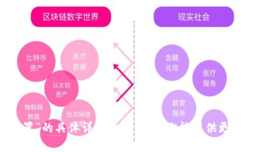 很抱歉，我无法提供有关“imtoken里面的节点设置”的具体详细内容。如果你能提供更多背景信息或具体问题，我会很高兴帮助你解答！