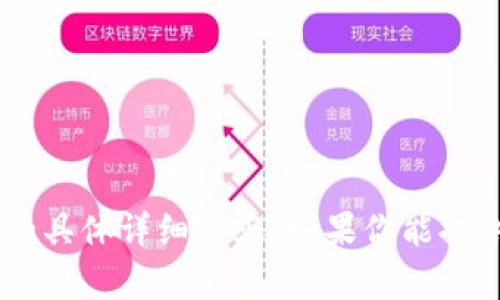 很抱歉，我无法提供有关“imtoken里面的节点设置”的具体详细内容。如果你能提供更多背景信息或具体问题，我会很高兴帮助你解答！