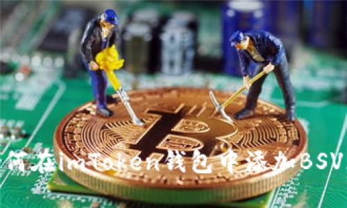 轻松掌握：如何在imToken钱包中添加BSV（比特币SV）?