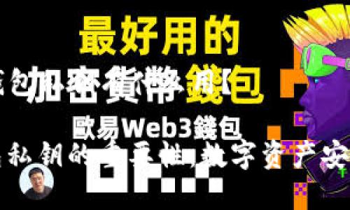 ### 钱包私钥有什么用？

揭秘钱包私钥的重要性：数字资产安全的基石