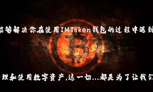   攻略：IMToken钱包转入OMG代币的难点与解决方案 / 

 guanjianci IMToken钱包, 转入OMG, 加密货币, 钱包使用 /guanjianci 

引言

在数字货币的世界里，一些用户在使用IMToken钱包的时候，可能会遇到各种让人摸不着头脑的问题。而今天，我们要来聊聊一个比较普遍却又颇具挑战性的情况——“为什么我在IMToken钱包里转入不了OMG代币？”这...真的很令人疑惑！我们将逐步揭开这个谜团，让你在使用IMToken钱包时无障碍地转入OMG代币。


IMToken钱包基本介绍

首先，IMToken钱包是一款较为流行的移动端区块链数字钱包，支持以太坊及其生态下的代币（ERC20）在内的多种数字资产的存储、转账与管理。由于其安全性强、用户界面友好，吸引了大批数字货币爱好者的青睐。然而，尽管它的设计很人性化，依然有用户在实际使用中遇到了问题。


OMG代币是什么？

OMG代币，即OmiseGO，是一种以太坊智能合约平台上的代币，它旨在使金融服务更容易被大众访问。OMG的重点是提升区块链技术在金融领域的可用性，促进区域间的金融交易。许多用户把它视为投资的一个热门选择，然而将其转入IMToken钱包时可能遇到一些问题，我们需要更仔细地理解。


常见问题：无法转入OMG的原因

如果你发现自己无法将OMG代币成功转入IMToken钱包，可能是由于以下一些原因造成的：

ul
    li网络拥堵：在高峰时段，区块链网络可能会过于拥堵，这导致交易处理延迟，甚至失败。/li
    li钱包设置错误：有时候，我们可能在选择代币类型等环节上发生错误，导致无法找到OMG代币的转入入口。/li
    li转换费用不足：由于OMG代币的转入和转出都需要支付一定的手续费，如果你的钱包内余额不足，交易也会无法完成。/li
    li代币未开启：某些交易所或钱包设置可能默认未开启某些代币的转入功能，你需要手动调整。/li
/ul

逐步解决方案

现在我们来分析一下如何逐步解决这些问题，让您顺利将OMG代币转入IMToken钱包。


h41. 检查网络状态/h4

在你试图进行交易前，首先要确保你所处的网络环境是良好的。如果可能，尝试切换到更稳定的Wi-Fi网络，或者等网络空闲时再进行转入操作。网络问题是最常见的导致交易延误的因素。


h42. 验证钱包设置/h4

进入IMToken钱包后，查看你的代币列表。确保OMG代币已经在你钱包的代币中。如果暂未显示，你可以选择“添加代币”，手动输入OMG的合约地址，来将其添加到你的钱包中。这可能需要一些区块链的基本知识，但只要照着步骤来，通常不会出错。


h43. 确认手续费余额/h4

在转入OMG代币之前，检查一下你钱包里的以太坊（ETH）余额。OMG作为ERC20代币，其交易需要消耗以太坊网络的GAS费用。如果你的ETH余额不足，你将无法完成转入操作。确保在进行转入之前，钱包中有足够的以太坊来覆盖交易费用。


h44. 调整交易所设置/h4

如果你是在交易所将OMG转入IMToken钱包，很可能需要前往你所使用的交易所检查相关设置。在某些情况下，交易所可能默认不允许特定代币的提取。你可以联系交易所的客服，确认是否有此类限制，并询问相关解决方案。


总结

总之，在IMToken钱包中转入OMG代币并不是一件困难的事情，只要你掌握了相关的技巧和步骤，就能顺利完成。从网络状况到钱包设置，每一步都不能马虎。这不仅是一种技术上的掌控，更多的是一种对数字货币世界的理解与适应。然而，不要气馁，遇到问题时，主动查阅资料或向他人寻求帮助是非常必要的。每一个转入都是学习的过程，这...不是很有趣吗？


让我们继续探索

在这个快速变化的数字货币领域，保持学习和适应的能力是至关重要的。不妨加入一些加密货币相关的论坛或社群，和志同道合的人们探讨和交流。这不仅能够解决你在使用IMToken钱包的过程中遇到的各种问题，还有助于你获取更多投资与使用上的灵感。


为你的加密货币之旅铺路

最后，我们再次强调，IMToken钱包将OMG代币转入的过程，搭配一些方法和技巧，就能高效完成。希望这篇文章能为你的加密货币之旅铺路，帮助你更好地管理和使用数字资产。这一切...都是为了让我们的投资更加从容与自信。不妨试试看，未来很可能会带来意想不到的惊喜与收获！