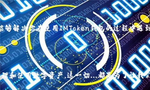   攻略：IMToken钱包转入OMG代币的难点与解决方案 / 

 guanjianci IMToken钱包, 转入OMG, 加密货币, 钱包使用 /guanjianci 

引言

在数字货币的世界里，一些用户在使用IMToken钱包的时候，可能会遇到各种让人摸不着头脑的问题。而今天，我们要来聊聊一个比较普遍却又颇具挑战性的情况——“为什么我在IMToken钱包里转入不了OMG代币？”这...真的很令人疑惑！我们将逐步揭开这个谜团，让你在使用IMToken钱包时无障碍地转入OMG代币。


IMToken钱包基本介绍

首先，IMToken钱包是一款较为流行的移动端区块链数字钱包，支持以太坊及其生态下的代币（ERC20）在内的多种数字资产的存储、转账与管理。由于其安全性强、用户界面友好，吸引了大批数字货币爱好者的青睐。然而，尽管它的设计很人性化，依然有用户在实际使用中遇到了问题。


OMG代币是什么？

OMG代币，即OmiseGO，是一种以太坊智能合约平台上的代币，它旨在使金融服务更容易被大众访问。OMG的重点是提升区块链技术在金融领域的可用性，促进区域间的金融交易。许多用户把它视为投资的一个热门选择，然而将其转入IMToken钱包时可能遇到一些问题，我们需要更仔细地理解。


常见问题：无法转入OMG的原因

如果你发现自己无法将OMG代币成功转入IMToken钱包，可能是由于以下一些原因造成的：

ul
    li网络拥堵：在高峰时段，区块链网络可能会过于拥堵，这导致交易处理延迟，甚至失败。/li
    li钱包设置错误：有时候，我们可能在选择代币类型等环节上发生错误，导致无法找到OMG代币的转入入口。/li
    li转换费用不足：由于OMG代币的转入和转出都需要支付一定的手续费，如果你的钱包内余额不足，交易也会无法完成。/li
    li代币未开启：某些交易所或钱包设置可能默认未开启某些代币的转入功能，你需要手动调整。/li
/ul

逐步解决方案

现在我们来分析一下如何逐步解决这些问题，让您顺利将OMG代币转入IMToken钱包。


h41. 检查网络状态/h4

在你试图进行交易前，首先要确保你所处的网络环境是良好的。如果可能，尝试切换到更稳定的Wi-Fi网络，或者等网络空闲时再进行转入操作。网络问题是最常见的导致交易延误的因素。


h42. 验证钱包设置/h4

进入IMToken钱包后，查看你的代币列表。确保OMG代币已经在你钱包的代币中。如果暂未显示，你可以选择“添加代币”，手动输入OMG的合约地址，来将其添加到你的钱包中。这可能需要一些区块链的基本知识，但只要照着步骤来，通常不会出错。


h43. 确认手续费余额/h4

在转入OMG代币之前，检查一下你钱包里的以太坊（ETH）余额。OMG作为ERC20代币，其交易需要消耗以太坊网络的GAS费用。如果你的ETH余额不足，你将无法完成转入操作。确保在进行转入之前，钱包中有足够的以太坊来覆盖交易费用。


h44. 调整交易所设置/h4

如果你是在交易所将OMG转入IMToken钱包，很可能需要前往你所使用的交易所检查相关设置。在某些情况下，交易所可能默认不允许特定代币的提取。你可以联系交易所的客服，确认是否有此类限制，并询问相关解决方案。


总结

总之，在IMToken钱包中转入OMG代币并不是一件困难的事情，只要你掌握了相关的技巧和步骤，就能顺利完成。从网络状况到钱包设置，每一步都不能马虎。这不仅是一种技术上的掌控，更多的是一种对数字货币世界的理解与适应。然而，不要气馁，遇到问题时，主动查阅资料或向他人寻求帮助是非常必要的。每一个转入都是学习的过程，这...不是很有趣吗？


让我们继续探索

在这个快速变化的数字货币领域，保持学习和适应的能力是至关重要的。不妨加入一些加密货币相关的论坛或社群，和志同道合的人们探讨和交流。这不仅能够解决你在使用IMToken钱包的过程中遇到的各种问题，还有助于你获取更多投资与使用上的灵感。


为你的加密货币之旅铺路

最后，我们再次强调，IMToken钱包将OMG代币转入的过程，搭配一些方法和技巧，就能高效完成。希望这篇文章能为你的加密货币之旅铺路，帮助你更好地管理和使用数字资产。这一切...都是为了让我们的投资更加从容与自信。不妨试试看，未来很可能会带来意想不到的惊喜与收获！
