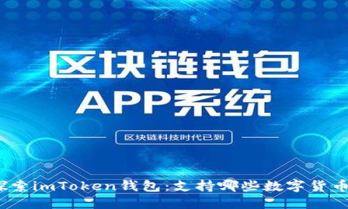 探索imToken钱包：支持哪些数字货币？