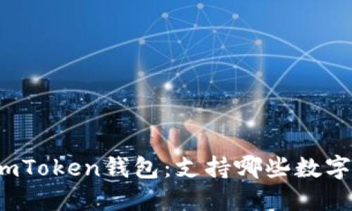 探索imToken钱包：支持哪些数字货币？