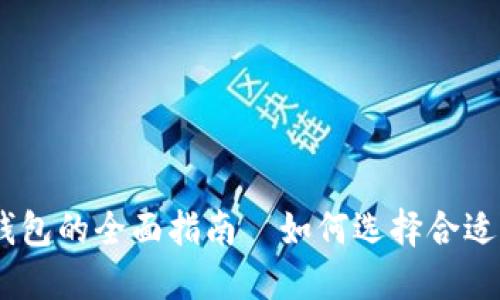 TRC20钱包的全面指南—如何选择合适的钱包？